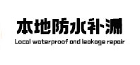 瓯海本地防水（中讯网）